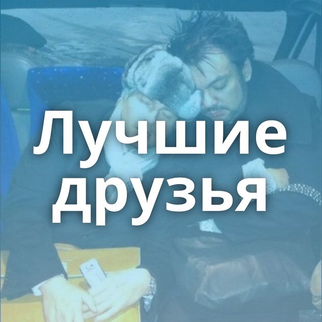 Лучшие друзья