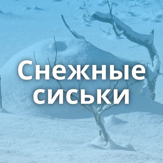 Снежные сиськи