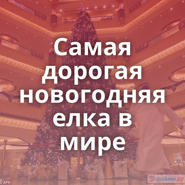 Самая дорогая новогодняя елка в мире