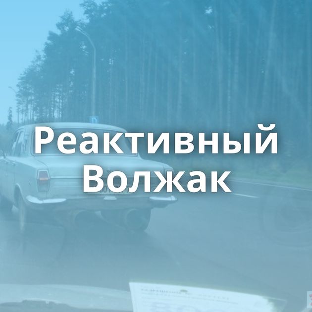 Реактивный Волжак