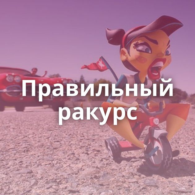 Правильный ракурс