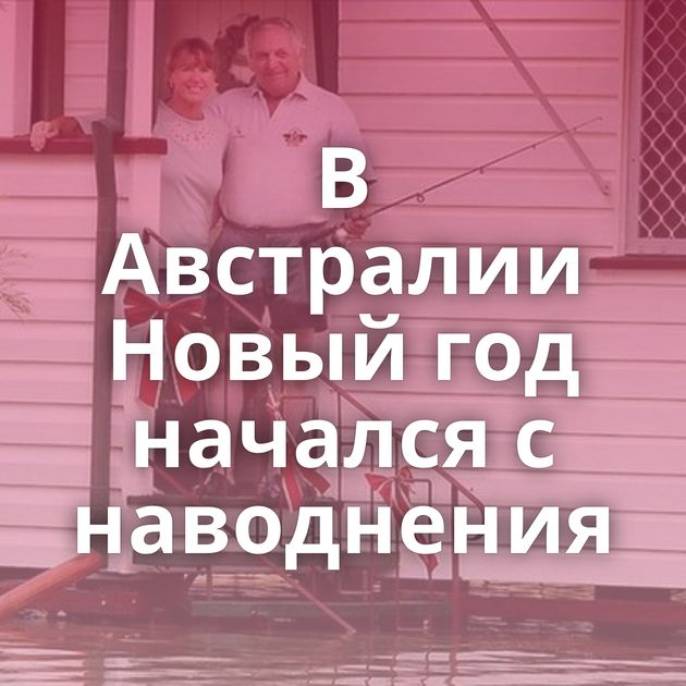 В Австралии Новый год начался с наводнения