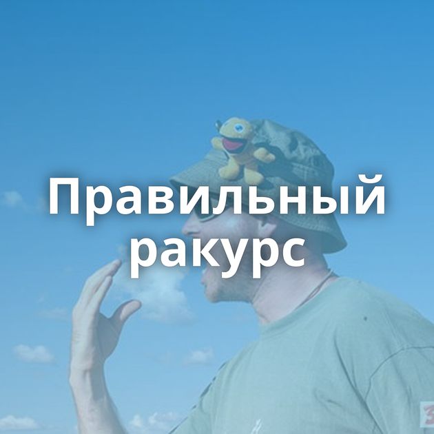 Правильный ракурс