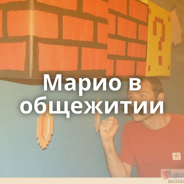 Марио в общежитии