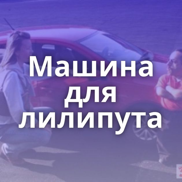 Машина для лилипута