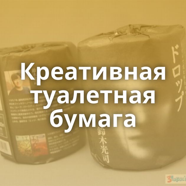 Креативная туалетная бумага