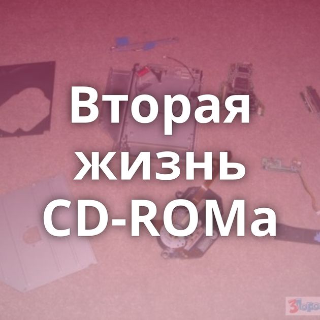 Вторая жизнь CD-ROMa