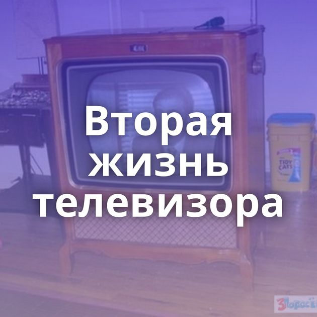 Вторая жизнь телевизора