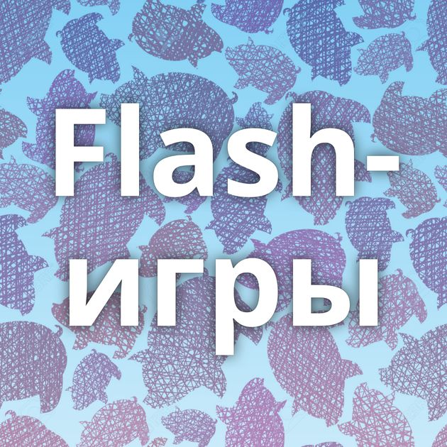 Flash-игры