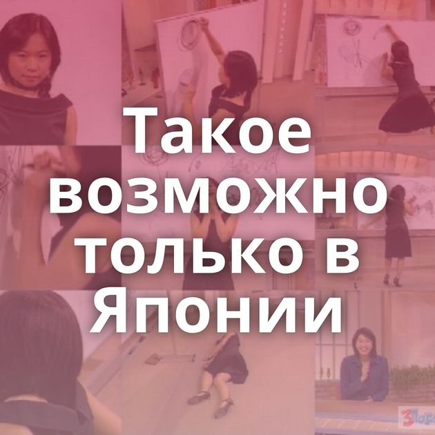 Такое возможно только в Японии