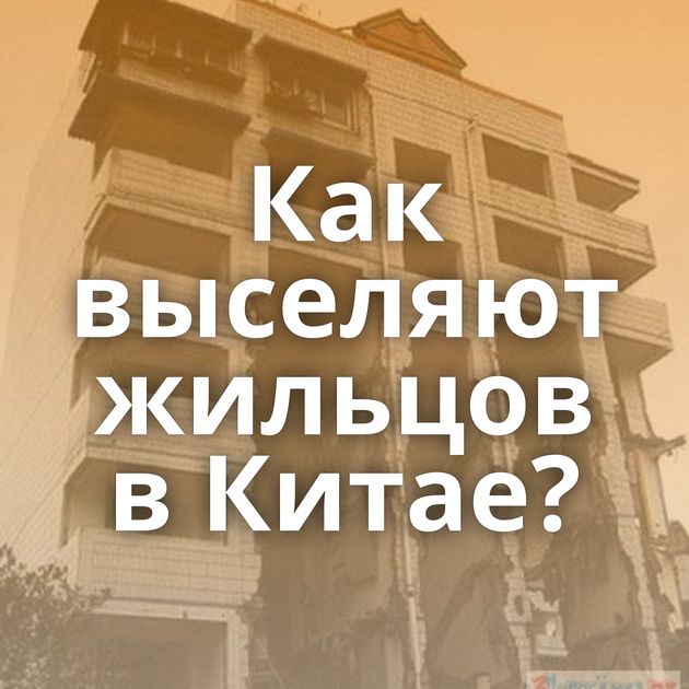 Как выселяют жильцов в Китае?