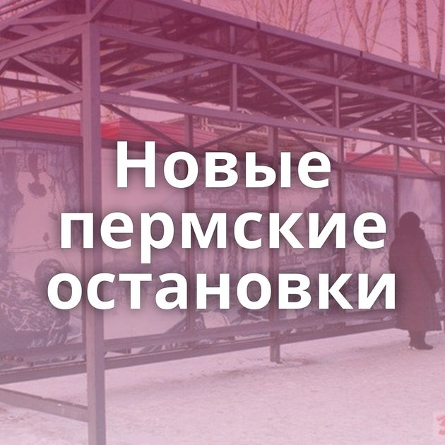 Новые пермские остановки