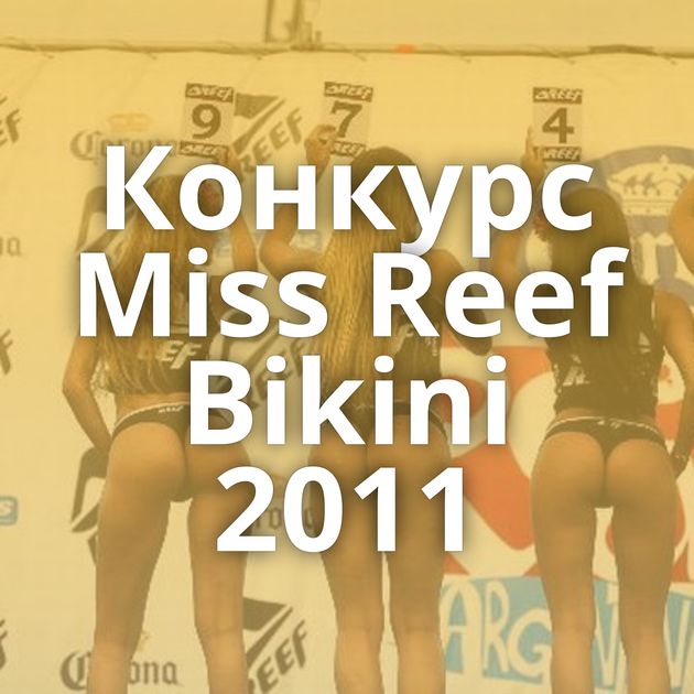 Конкурс Miss Reef Bikini 2011