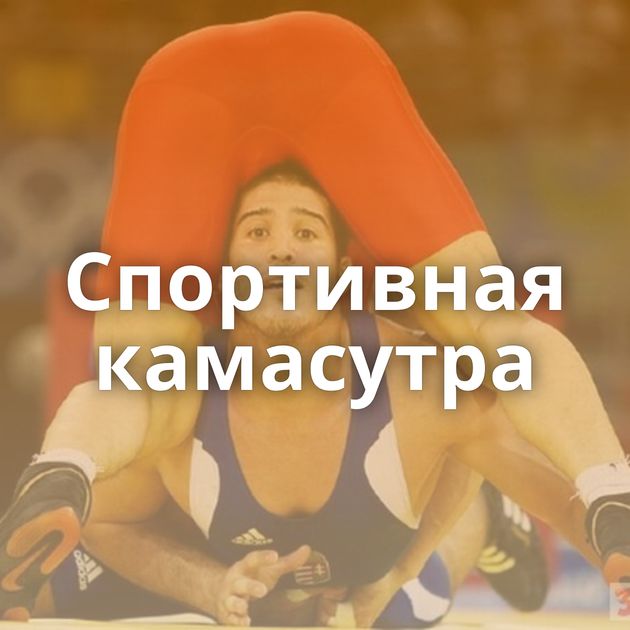 Спортивная камасутра