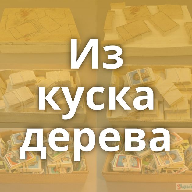 Из куска дерева