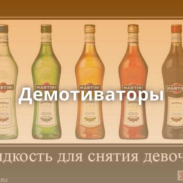 Демотиваторы