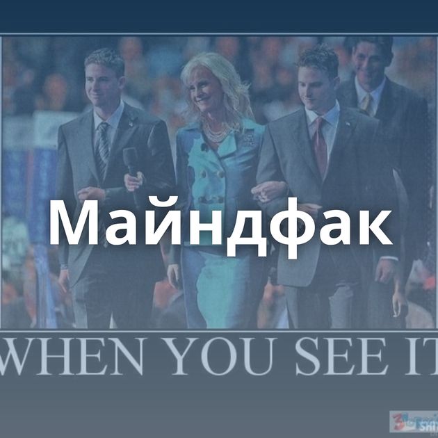 Майндфак