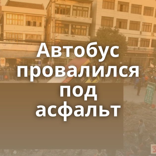 Автобус провалился под асфальт