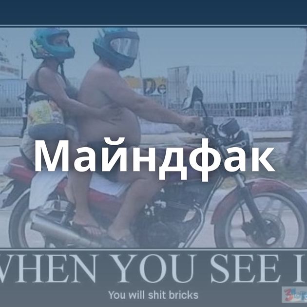 Майндфак