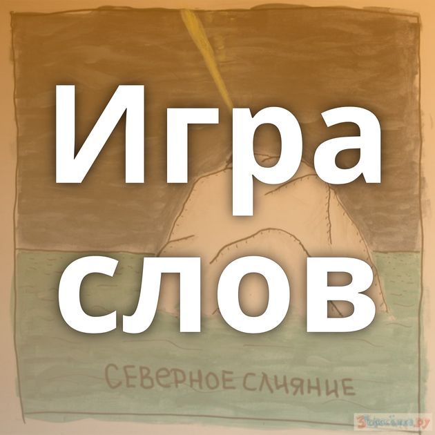 Игра слов