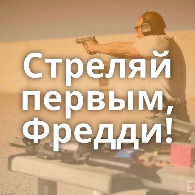 Стреляй первым, Фредди!