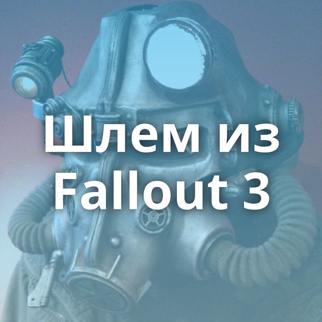 Шлем из Fallout 3