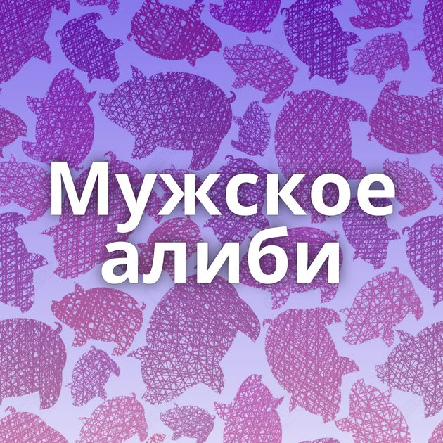 Мужское алиби