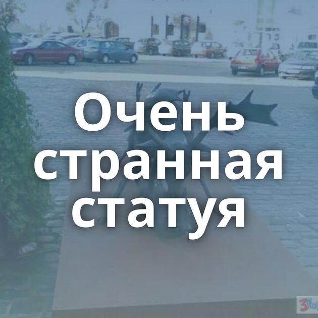 Очень странная статуя