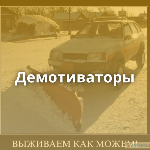 Демотиваторы