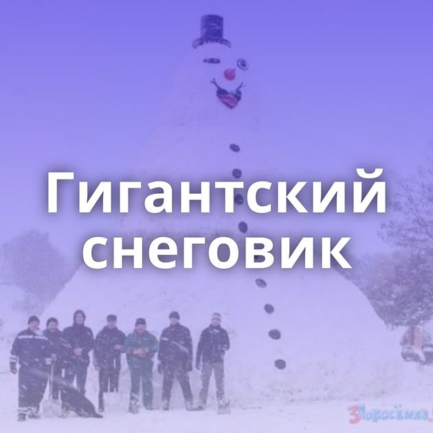 Гигантский снеговик