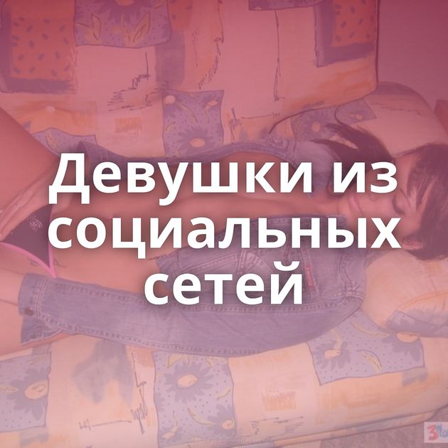 Девушки из социальных сетей