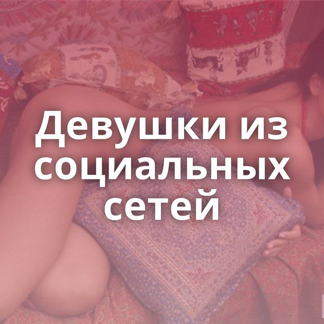 Девушки из социальных сетей