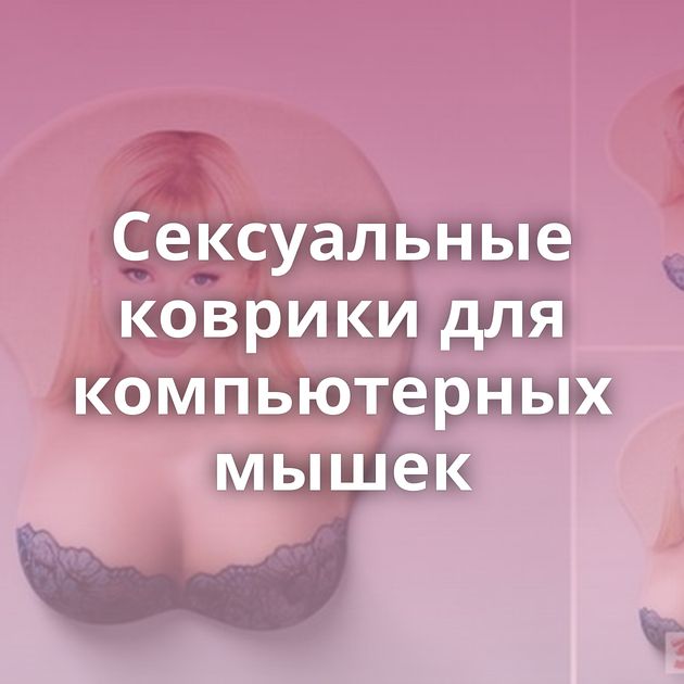 Сексуальные коврики для компьютерных мышек