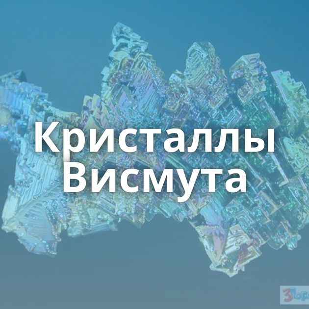 Кристаллы Висмута