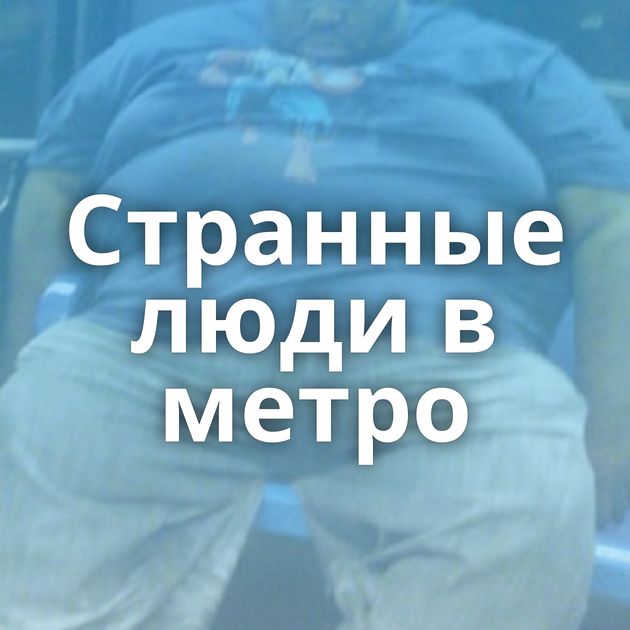 Странные люди в метро