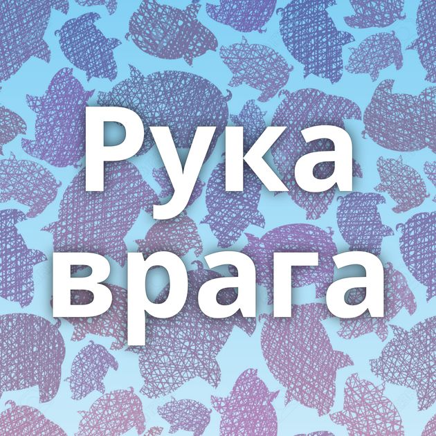 Рука врага