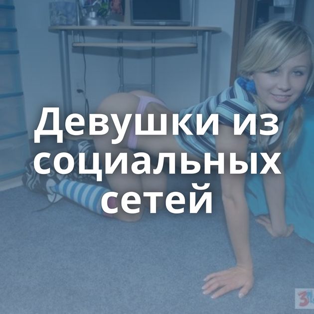 Девушки из социальных сетей