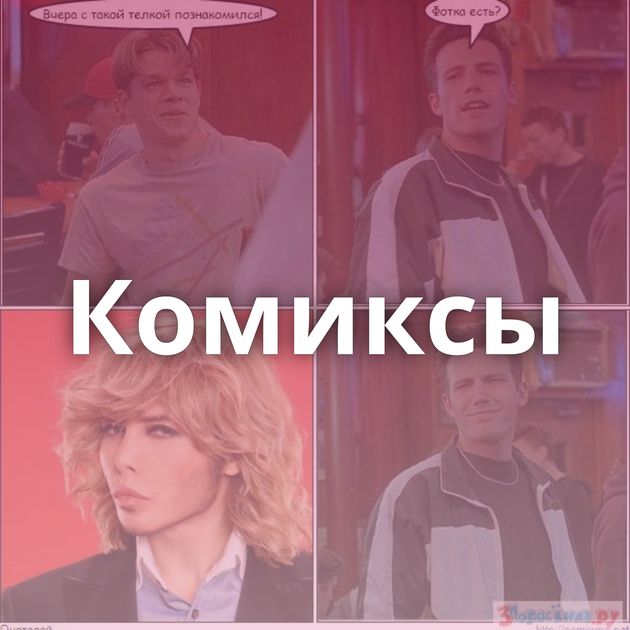 Комиксы