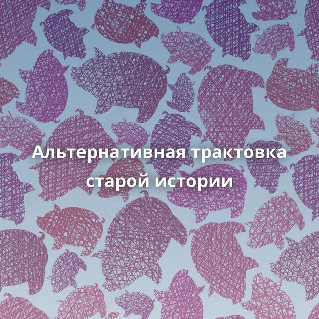 Альтернативная трактовка старой истории