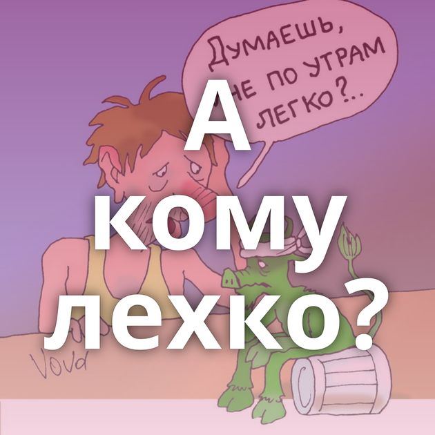 А кому лехко?