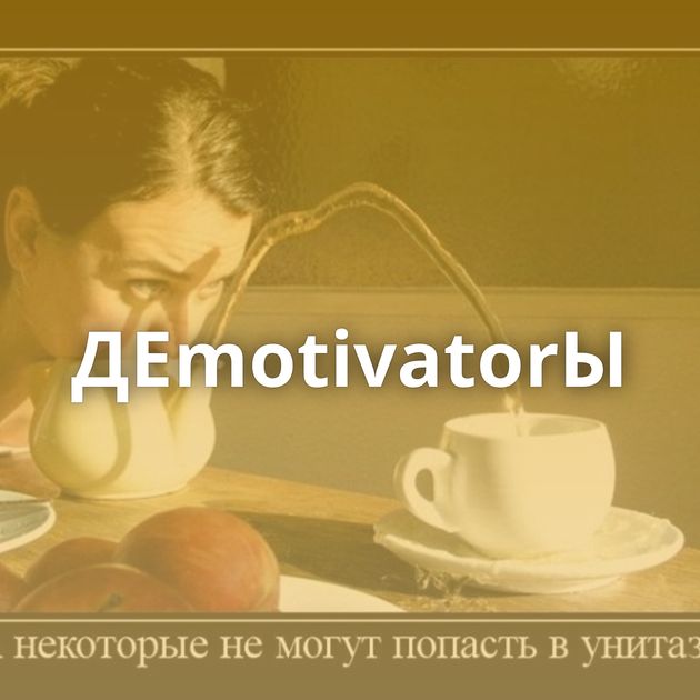 ДЕmotivatorЫ