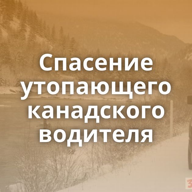 Спасение утопающего канадского водителя