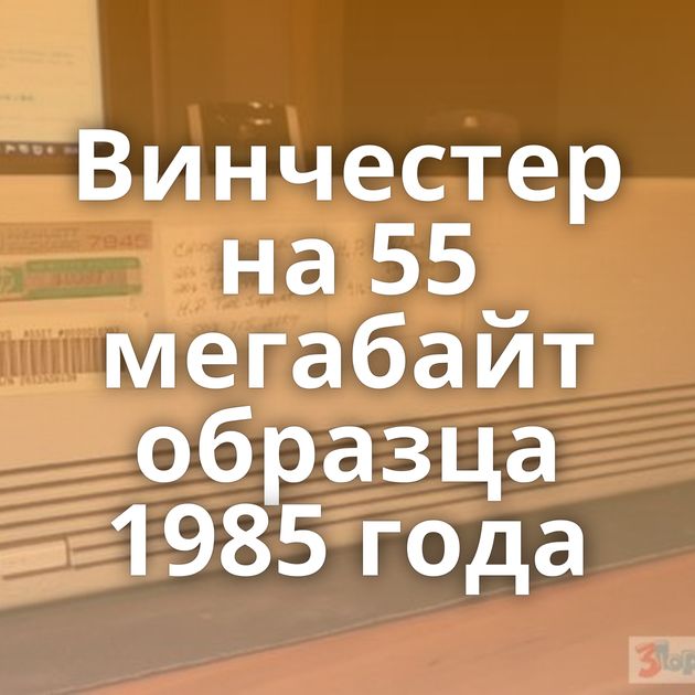 Винчестер на 55 мегабайт образца 1985 года