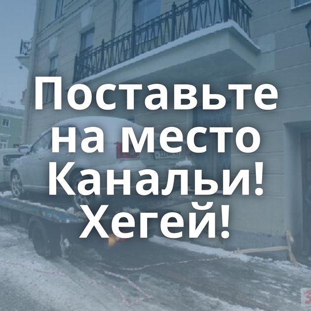 Поставьте на место Канальи! Хегей!