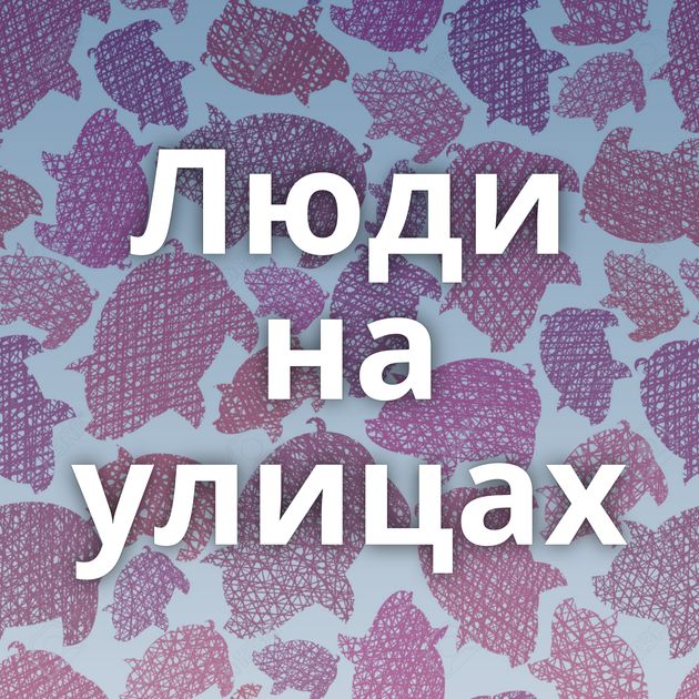 Люди на улицах