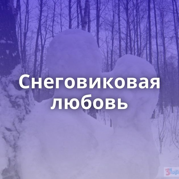 Снеговиковая любовь