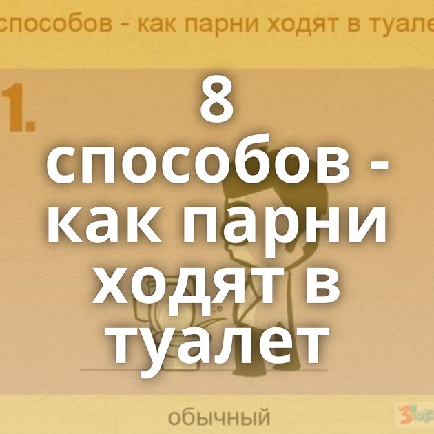 8 способов - как парни ходят в туалет