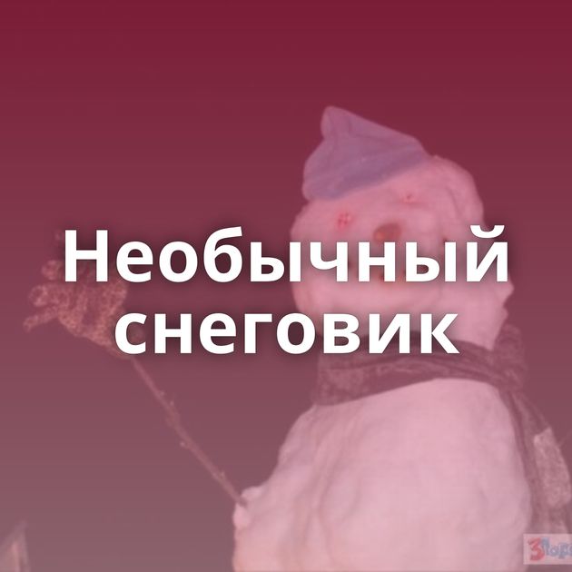 Необычный снеговик