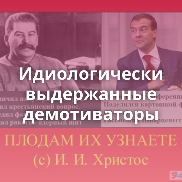 Идиологически выдержанные демотиваторы