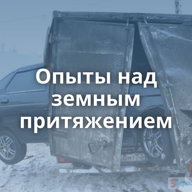 Опыты над земным притяжением